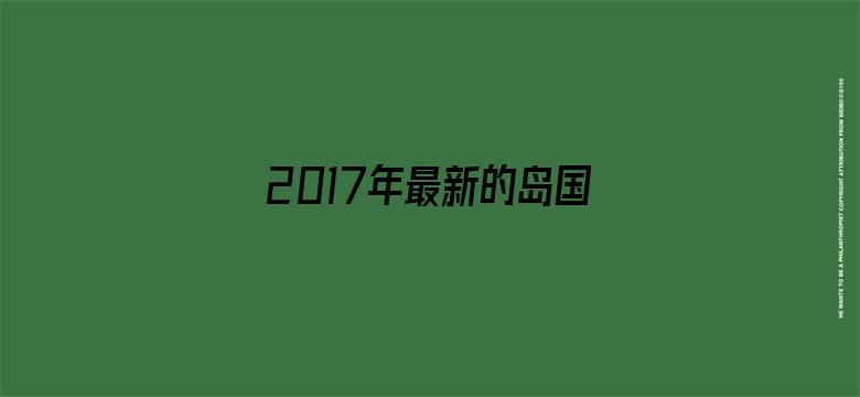 2017年最新的岛国网站