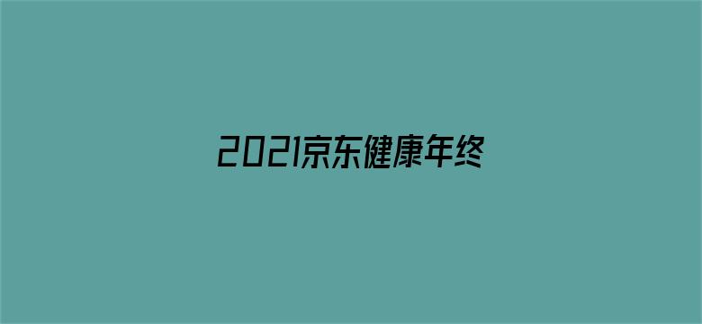 2021京东健康年终听诊会