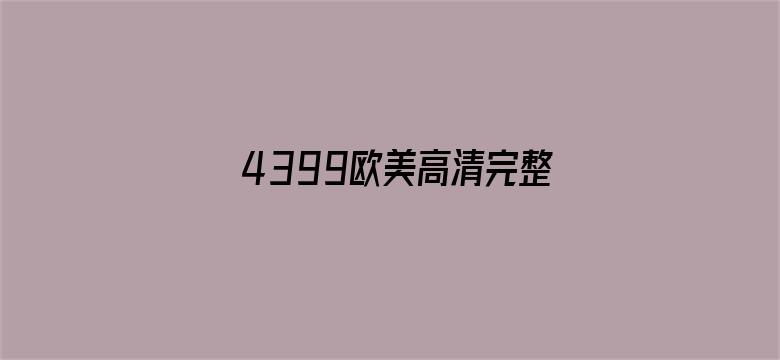 4399欧美高清完整版在线观看