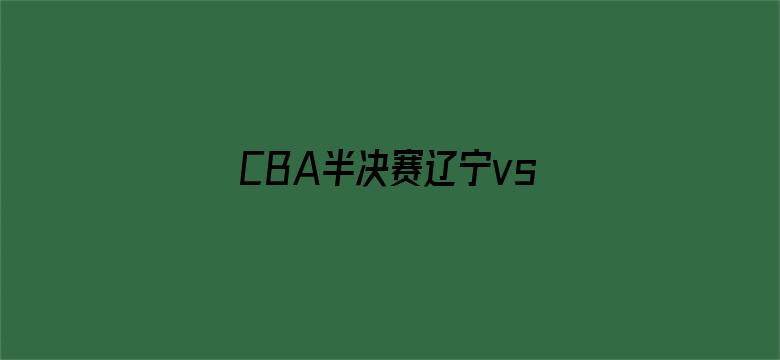 CBA半决赛辽宁vs广厦G3