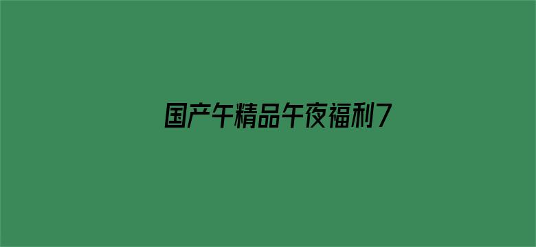 国产午精品午夜福利757视频播放