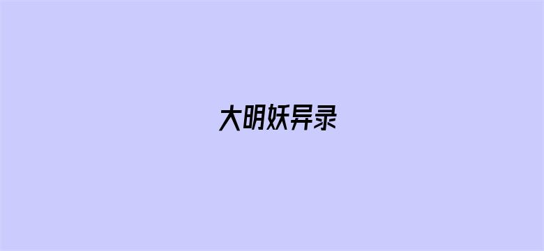 大明妖异录