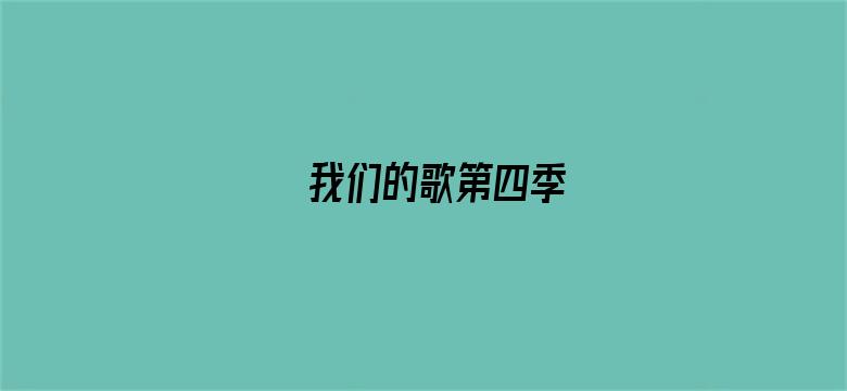 我们的歌第四季