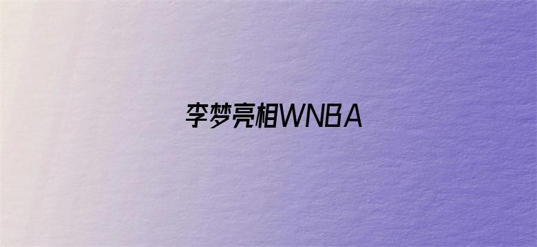 李梦亮相WNBA