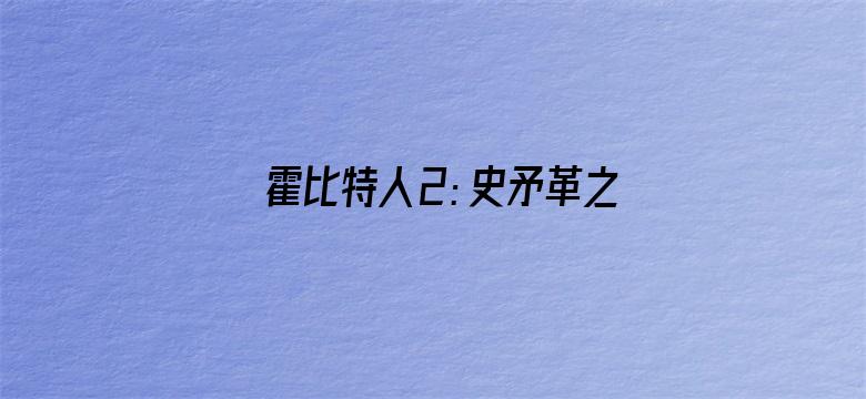 霍比特人2：史矛革之战（普通话）